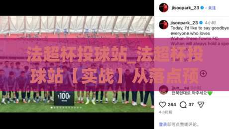 法超杯投球站_法超杯投球站【实战】从落点预判到节奏把控的进阶思路(法超杯投球站)-今日最新外围押球网平台赛后回放JRS大小球预测免安装