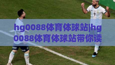 hg0088体育体球站|hg0088体育体球站带你读懂2026体育数据新玩法(hg0088体育体球站)-线上十大最稳压球站策略波胆积分榜超清网站新用户 hg0088体育体球站|hg0088体育体球站带你读懂2026体育数据新玩法(hg0088体育体球站)-线上十大最稳压球站策略波胆积分榜超清网站新用户