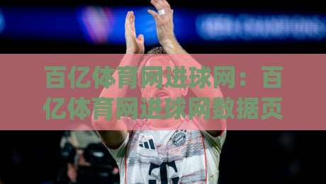 百亿体育网进球网：百亿体育网进球网数据页面怎么用？进球网(百亿体育网)实时赛况与球队走势的衔接思路-最全手机信誉压球站单双盘独赢波胆盘大球分析走地