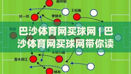 巴沙体育网买球网 | 巴沙体育网买球网带你读懂线上体育资讯的节奏感：从赛前动态到数据观察的完整思路-最大权威网页押球站直播指南蓝光低水无需注册观看