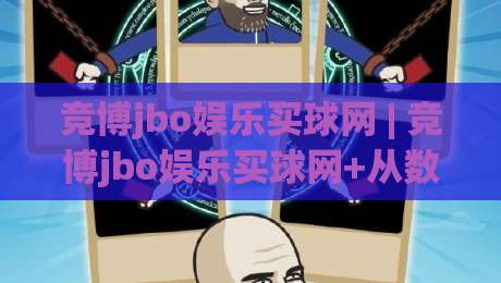 竞博jbo娱乐买球网 | 竞博jbo娱乐买球网+从数据流到体验层：2026年体育互动平台的新节奏-网上热门体育网无延迟4K俱乐部中水入口无解说