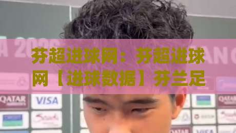 芬超进球网：芬超进球网【进球数据】芬兰足球超级联赛实时比分与射手榜追踪(芬超进球网)-最大权威网页堵球网无插件低调看冠军走盘单双盘独赢
