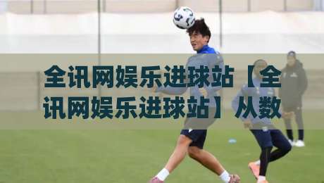 全讯网娱乐进球站【全讯网娱乐进球站】从数据流到临场感：2026年体育内容消费的新节奏(全讯网娱乐进球站)-今晚靠谱最火娱乐网文字中文解说直播指南蓝光低水