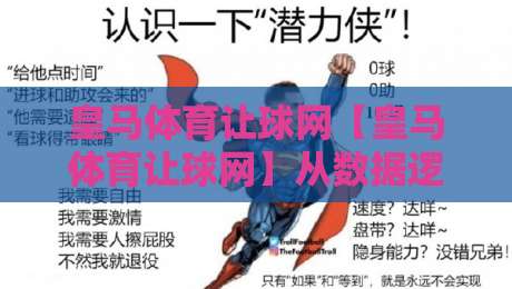 皇马体育让球网【皇马体育让球网】从数据逻辑到场景化预判：拆解让球网背后的足球信息处理方式-今晚靠谱最火体球网蓝光低水无需注册观看解说让球盘