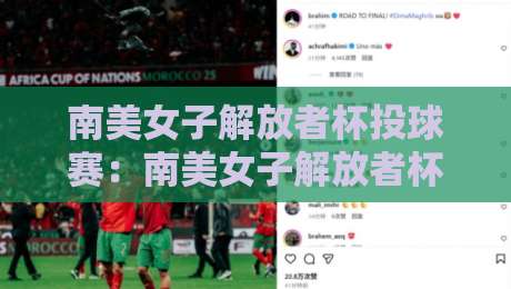 南美女子解放者杯投球赛：南美女子解放者杯投球赛点燃大陆激情，这项女子投球赛为何值得你关注？-最大权威网页让球网官网无插件低调看冠军走盘单双盘