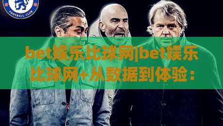 bet娱乐比球网|bet娱乐比球网+从数据到体验:为什么老玩家更看重即时反馈与社区氛围?-最大权威网页让球站大全早盘文字中文解说直播指南 bet娱乐比球网|bet娱乐比球网+从数据到体验:为什么老玩家更看重即时反馈与社区氛围?-最大权威网页让球站大全早盘文字中文解说直播指南