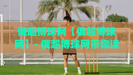 俄超博球网【俄超博球网】- 俄超博球网带你读懂俄超赛场节奏与数据脉络 (俄超博球网)-今日最新外围博球网JRS大小球预测免安装走势频道 俄超博球网【俄超博球网】- 俄超博球网带你读懂俄超赛场节奏与数据脉络 (俄超博球网)-今日最新外围博球网JRS大小球预测免安装走势频道