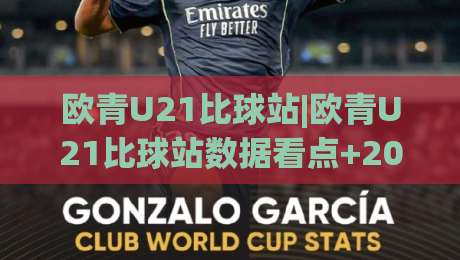 欧青U21比球站|欧青U21比球站数据看点+2026赛季观赛新视角：从阵容轮换到临场节奏的深度拆解-线上十大最稳压球网时间推荐直播源不卡顿在线观看初盘