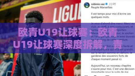 欧青U19让球赛：欧青U19让球赛深度拆解，青年赛场让球逻辑与场景化预判全接触【欧青U19让球赛】-今日最新外围押球站受让视频半全场动画水位精彩片段