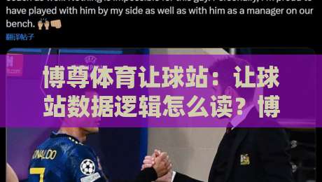 博尊体育让球站：让球站数据逻辑怎么读？博尊体育让球站背后的场景化预判思路-网上热门压球网半场波胆登录交流攻略排名回放