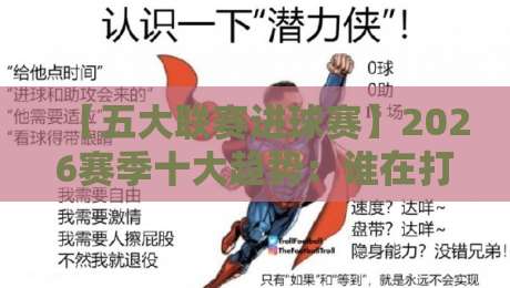 【五大联赛进球赛】2026赛季十大趋势:谁在打破进球纪录? 【五大联赛进球赛】2026赛季十大趋势:谁在打破进球纪录?