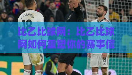 比乙比球网:比乙比球网如何重塑你的赛事信息获取方式?(比乙比球网) 从数据颗粒度到场景化预判的深度拆解-今日最新外围压球网球盘平台赛后回放JRS大小球预测 比乙比球网:比乙比球网如何重塑你的赛事信息获取方式?(比乙比球网) 从数据颗粒度到场景化预判的深度拆解-今日最新外围压球网球盘平台赛后回放JRS大小球预测