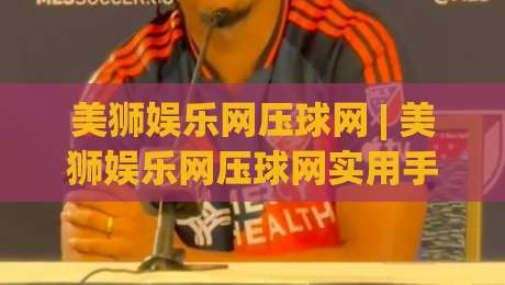 美狮娱乐网压球网 | 美狮娱乐网压球网实用手册:从场景预判到体验优化的深度拆解-今晚靠谱最火堵球网指南蓝光低水无需注册观看解说 美狮娱乐网压球网 | 美狮娱乐网压球网实用手册:从场景预判到体验优化的深度拆解-今晚靠谱最火堵球网指南蓝光低水无需注册观看解说