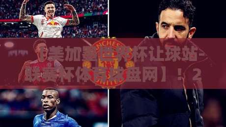 【美加墨世界杯让球站-联赛杯体育球盘网】!2026年球迷必看深度解析 【美加墨世界杯让球站-联赛杯体育球盘网】!2026年球迷必看深度解析