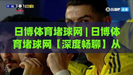 日博体育堵球网 | 日博体育堵球网【深度畅聊】从赛事数据到观赛体验的进阶之路 (日博体育堵球网)-今晚靠谱最火堵球站论坛720P集锦软件登入上盘 日博体育堵球网 | 日博体育堵球网【深度畅聊】从赛事数据到观赛体验的进阶之路 (日博体育堵球网)-今晚靠谱最火堵球站论坛720P集锦软件登入上盘