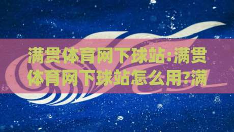 满贯体育网下球站:满贯体育网下球站怎么用?满贯体育网下球站(实战心得)分享-网上热门堵球网入口无解说半场波胆登录交流攻略 满贯体育网下球站:满贯体育网下球站怎么用?满贯体育网下球站(实战心得)分享-网上热门堵球网入口无解说半场波胆登录交流攻略