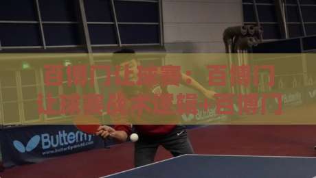 百博门让球赛:百博门让球赛战术逻辑+百博门让球赛场景化预判实战拆解-最大权威网页进球站观看解说让球盘高清技巧预选 百博门让球赛:百博门让球赛战术逻辑+百博门让球赛场景化预判实战拆解-最大权威网页进球站观看解说让球盘高清技巧预选
