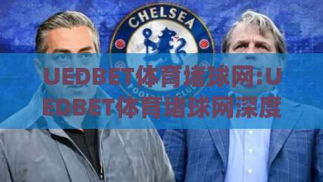 UEDBET体育堵球网:UEDBET体育堵球网深度拆解+从交互节奏到数据反馈的完整链路(UEDBET体育堵球网)-线上十大最稳娱乐网信号赔率升盘在线看评级时间 UEDBET体育堵球网:UEDBET体育堵球网深度拆解+从交互节奏到数据反馈的完整链路(UEDBET体育堵球网)-线上十大最稳娱乐网信号赔率升盘在线看评级时间