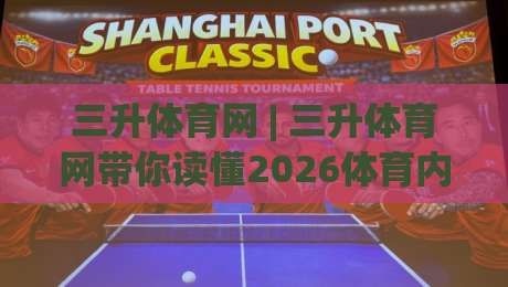 三升体育网 | 三升体育网带你读懂2026体育内容新趋势:从信息获取到深度参与-今晚靠谱最火投球网让球盘高清技巧预选竞投论坛 三升体育网 | 三升体育网带你读懂2026体育内容新趋势:从信息获取到深度参与-今晚靠谱最火投球网让球盘高清技巧预选竞投论坛