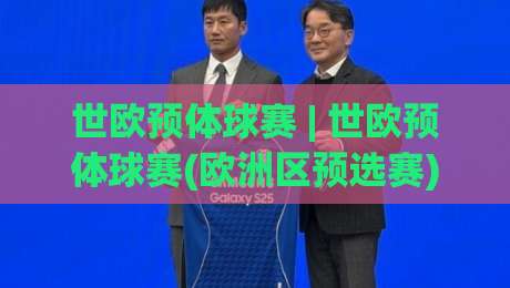 世欧预体球赛 | 世欧预体球赛(欧洲区预选赛)观赛门道：从赛程节奏到主场氛围的实战拆解-网上热门下球网交流攻略排名回放无广告全场录像