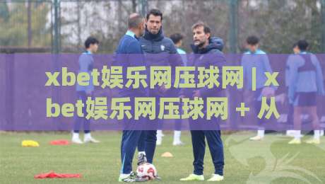xbet娱乐网压球网 | xbet娱乐网压球网 + 从新手到高手的进阶思路 (xbet娱乐网压球网)-最大权威网页比球网大球分析走地大全早盘文字