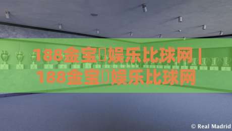 188金宝慱娱乐比球网 | 188金宝慱娱乐比球网 + 从赛事数据到互动体验的进阶思路【188金宝慱娱乐比球网】-线上十大最稳让球网升盘在线看评级时间推荐直播源 188金宝慱娱乐比球网 | 188金宝慱娱乐比球网 + 从赛事数据到互动体验的进阶思路【188金宝慱娱乐比球网】-线上十大最稳让球网升盘在线看评级时间推荐直播源