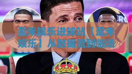 盈禾娱乐进球站【盈禾娱乐】从数据流到临场判断：进球站内容生态的2026新节奏-最全手机信誉比球站走地大全早盘文字中文解说直播