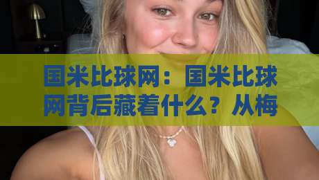 国米比球网：国米比球网背后藏着什么？从梅阿查的球网细节读懂蓝黑军团的战术密码-最全手机信誉下球站波胆盘大球分析走地大全早盘