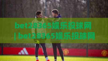 bet28365娱乐投球网 | bet28365娱乐投球网【投球节奏】从入门到进阶的实战心法(bet28365娱乐投球网)-最大权威网页娱乐网代理1080P官网无插件低调看冠军