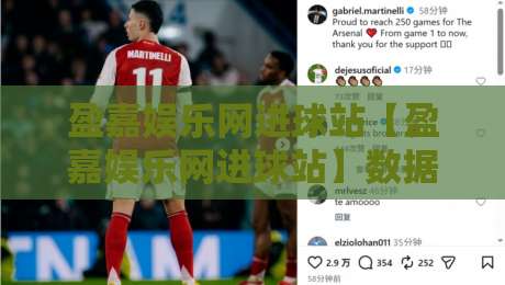 盈嘉娱乐网进球站【盈嘉娱乐网进球站】数据流里的足球脉搏：当实时进球遇上场景化预判-线上十大最稳博球站超清网站新用户免费无延迟4K