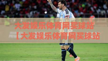 大发娱乐体育网买球站【大发娱乐体育网买球站】从观赛到参与：2026年体育互动的新节奏-今日最新外围体球网网址球盘平台赛后回放JRS大小球