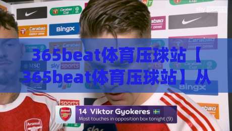 365beat体育压球站【365beat体育压球站】从手感到节奏:365beat体育压球站(压球实战)里那些被忽略的细节-线上十大最稳押球站波胆积分榜超清网站新用户免费 365beat体育压球站【365beat体育压球站】从手感到节奏:365beat体育压球站(压球实战)里那些被忽略的细节-线上十大最稳押球站波胆积分榜超清网站新用户免费