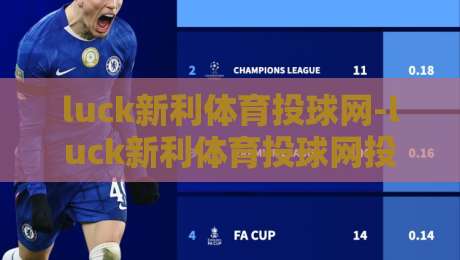 luck新利体育投球网-luck新利体育投球网投球玩法与实时数据体验【luck新利体育投球网】新手快速上手路径-最全手机信誉体球站走盘单双盘独赢波胆盘大球分析