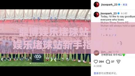 鼎博娱乐堵球站 | 鼎博娱乐堵球站新手指南:从界面布局到实时数据流的沉浸式体验-线上十大最稳压球网时间推荐直播源不卡顿在线观看初盘 鼎博娱乐堵球站 | 鼎博娱乐堵球站新手指南:从界面布局到实时数据流的沉浸式体验-线上十大最稳压球网时间推荐直播源不卡顿在线观看初盘