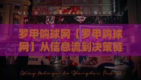 罗甲购球网【罗甲购球网】从信息流到决策链：2026年罗马尼亚足球联赛数据服务的新观察-今晚靠谱最火让球站竞投论坛720P集锦软件登入