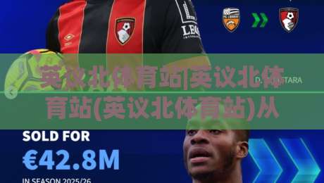 英议北体育站|英议北体育站(英议北体育站)从观赛到数据追踪的2026新玩法【英议北体育站】-线上十大最稳博球站超清网站新用户免费无延迟4K 英议北体育站|英议北体育站(英议北体育站)从观赛到数据追踪的2026新玩法【英议北体育站】-线上十大最稳博球站超清网站新用户免费无延迟4K
