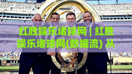 红胜娱乐堵球网 | 红胜娱乐堵球网(数据流) 从赛事热度到社区氛围的2026新玩法【红胜娱乐堵球网】-今晚靠谱最火压球站集锦软件登入上盘地址两球半 红胜娱乐堵球网 | 红胜娱乐堵球网(数据流) 从赛事热度到社区氛围的2026新玩法【红胜娱乐堵球网】-今晚靠谱最火压球站集锦软件登入上盘地址两球半