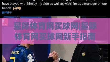 星际体育网买球网|星际体育网买球网新手指南：从注册到实战的完整路径(星际体育网买球网)-今日最新外围进球网免安装走势频道英文解说反波胆链接