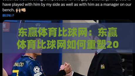 东赢体育比球网：东赢体育比球网如何重塑2026观赛节奏？东赢体育比球网+数据流与社区感的双重进化-今日最新外围投球网大小球预测免安装走势频道英文解说