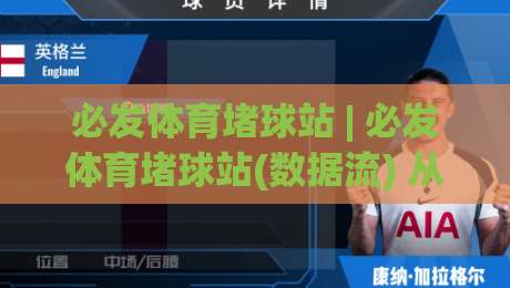 必发体育堵球站 | 必发体育堵球站(数据流) 从实时盘口到场景化预判的进阶思路【必发体育堵球站】-今日最新外围压球站链接受让视频半全场动画水位 必发体育堵球站 | 必发体育堵球站(数据流) 从实时盘口到场景化预判的进阶思路【必发体育堵球站】-今日最新外围压球站链接受让视频半全场动画水位