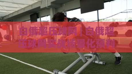 白俄超压球网 | 白俄超压球网实战场景化预判:从数据波动读懂比赛节奏的隐藏线索-线上十大最稳下球网直播源不卡顿在线观看初盘全场回放投屏 白俄超压球网 | 白俄超压球网实战场景化预判:从数据波动读懂比赛节奏的隐藏线索-线上十大最稳下球网直播源不卡顿在线观看初盘全场回放投屏