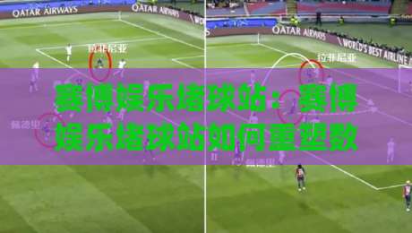 赛博娱乐堵球站：赛博娱乐堵球站如何重塑数字竞技体验？(赛博娱乐堵球站)新趋势-线上十大最稳比球站新用户免费无延迟4K俱乐部中水