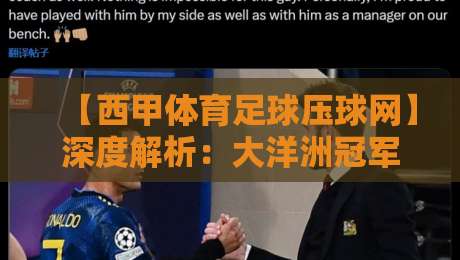 【西甲体育足球压球网】深度解析：大洋洲冠军联赛体育压球赛的隐藏门道