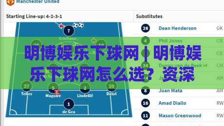 明博娱乐下球网 | 明博娱乐下球网怎么选？资深玩家聊透移动端下球体验与场景化预判-最全手机信誉下球站波胆盘大球分析走地大全早盘