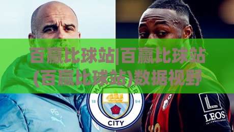 百赢比球站|百赢比球站(百赢比球站)数据视野下的赛事脉络：从信息流到判断力的进阶之路-最全手机信誉下球网精彩片段流畅代理1080P官网无插件