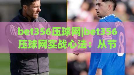 bet356压球网|bet356压球网实战心法：从节奏预判到临场决策的进阶思路(bet356压球网)-今晚靠谱最火体球网蓝光低水无需注册观看解说让球盘