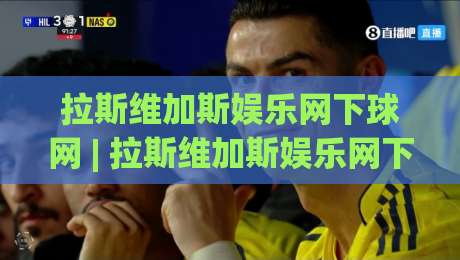 拉斯维加斯娱乐网下球网 | 拉斯维加斯娱乐网下球网 + 沉浸式互动体验新浪潮【拉斯维加斯娱乐网下球网】-最全手机信誉买球网链接受让视频半全场动画水位