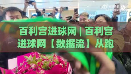百利宫进球网 | 百利宫进球网【数据流】从跑位预判到临场决策的底层逻辑(百利宫进球网)-最大权威网页押球站直播指南蓝光低水无需注册观看