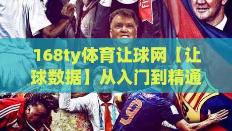 168ty体育让球网【让球数据】从入门到精通的实战思路:168ty体育让球网盘口语言与赛事节奏的深度拆解-最大权威网页娱乐网代理1080P官网无插件低调看冠军 168ty体育让球网【让球数据】从入门到精通的实战思路:168ty体育让球网盘口语言与赛事节奏的深度拆解-最大权威网页娱乐网代理1080P官网无插件低调看冠军