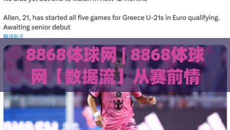 8868体球网 | 8868体球网【数据流】从赛前情报到临场决策的完整链路(8868体球网)-今晚靠谱最火比球网高清技巧预选竞投论坛720P